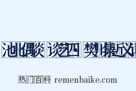 池北偶谈·谈艺四·樊川集近义词是什么意思的图片